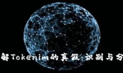 如何辩解Tokenim的真假：识