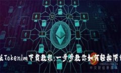苹果版Tokenim下载教程：一