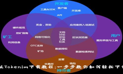 苹果版Tokenim下载教程：一步步教你如何轻松下载安装