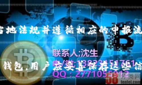 bibao哪个虚拟币钱包最早？探索虚拟货币钱包的历史与发展/bibao

虚拟币, 钱包, 比特币, 区块链/guanjianci

内容主体大纲：

1. 引言
   - 虚拟币和钱包的定义
   - 虚拟币钱包的重要性

2. 虚拟币钱包发展的历史
   - 早期虚拟币的出现
   - 第一个虚拟币钱包的诞生
   - 发展历程中的关键里程碑

3. 各种类型的虚拟币钱包
   - 热钱包与冷钱包的区别
   - 硬件钱包的出现
   - 软件钱包的发展

4. 如何选择合适的虚拟币钱包
   - 安全性与便捷性的考量
   - 用户体验与多样化支持
   - 市场上主流钱包的对比

5. 未来虚拟币钱包的发展趋势
   - 随着区块链技术的演变
   - 预测行业的变革与新趋势

6. 结论
   - 虚拟币钱包在数字经济中的角色

7. 常见问题解答
   - 相关问题及其详细回答

---

引言

随着区块链技术的迅速发展，虚拟货币已经逐渐走入了大众视野。其中，虚拟币钱包作为存储和管理虚拟货币的基本工具，其发展也备受关注。从最初的比特币钱包到如今众多虚拟币钱包的出现，钱包在其间的发展历程可谓波澜壮阔。本文将探讨哪个虚拟币钱包最早、它的发展历程以及未来的走向。

虚拟币钱包发展的历史

### 早期虚拟币的出现
虚拟币的概念最早可以追溯到2009年，比特币作为第一种去中心化的加密货币应运而生。比特币的想法是由中本聪提出，目的是为了创建一个去中心化的电子现金系统。由于比特币本身是数字资产，其必须通过一种方式进行存储和管理，这直接促成了虚拟币钱包的需求。

### 第一个虚拟币钱包的诞生
比特币的第一个官方钱包是“Bitcoin Core”（也称为“Bitcoin-Qt”），由中本聪开发。这个钱包不仅可以用于存储比特币，还允许用户发送和接收比特币。这个钱包的出现标志着虚拟币钱包的诞生，并成为后续各种钱包开发的基础。

### 发展历程中的关键里程碑
自比特币钱包问世以来，虚拟币钱包的发展经历了多个阶段。从简单的桌面钱包到移动端钱包，再到具备多种功能的综合性钱包，每一次技术的进步都推动了虚拟币钱包的演变。例如，2011年，随着以太坊的诞生，进一步推动了智能合约的概念，而这也引入了相应的以太坊钱包。

各种类型的虚拟币钱包

### 热钱包与冷钱包的区别
虚拟币钱包大致可以分为两种类型：热钱包和冷钱包。热钱包是指与互联网连接的钱包，方便用户随时存取。这类钱包通常用于日常交易，但由于连接网络，其安全性相对较低。而冷钱包则是离线存储的钱包，适合大额资产的保存，安全性更高。

### 硬件钱包的出现
硬件钱包是一种物理设备，能够存储私钥并进行交易签名。自Ledger和Trezor等硬件钱包推出以来，它们被广泛认为是最安全的存储虚拟币的方式。硬件钱包的安全性在于其私钥不暴露于互联网，极大地降低了被黑客攻击的风险。

### 软件钱包的发展
随着移动设备的普及，软件钱包也迎来了大发展。用户可以通过手机应用管理他们的虚拟货币，这些钱包通常有着良好的用户体验和友好的界面。尽管安全性相对较低，但便捷性使得它们在很多用户中受到欢迎。

如何选择合适的虚拟币钱包

### 安全性与便捷性的考量
选择虚拟币钱包时，首要考虑的因素是安全性。用户必须确保其钱包具备良好的加密技术与安全措施。同时，便捷性也是一个重要因素，大多数用户希望能够快速、安全地完成交易。

### 用户体验与多样化支持
除了安全性和便捷性，用户体验也是选择钱包的重要标准。好的用户界面和便捷的操作流程，会让用户更加愿意使用某款钱包。此外，支持多种币种的钱包，能够满足用户的多样化需求。

### 市场上主流钱包的对比
在市场上，有很多知名的钱包可供选择，比如Coinbase、Binance Wallet以及MetaMask等。每个钱包都有其特定的优缺点，用户需根据个人需要进行选择。例如，Coinbase适合初学者，而MetaMask更适合DeFi用户。

未来虚拟币钱包的发展趋势

### 随着区块链技术的演变
随着区块链技术的快速发展，虚拟币钱包也在不断适应新的形势。未来，去中心化钱包的兴起将可能成为一种新的趋势，使用户在控制自己资产时更加安全。

### 预测行业的变革与新趋势
未来，虚拟币钱包将不仅仅是资产的存储工具，它们可能会集成更多的金融服务，如借贷、保险等。此外，随着技术的进步，钱包的用户体验和安全性将进一步提升，可能会沿着更便捷的人机交互方向发展。

结论

虚拟币钱包的历史是虚拟货币发展的缩影。从最早的比特币钱包到现在众多类型的钱包工具，虚拟币钱包在这一领域扮演着越来越重要的角色。随着技术的不断发展，未来的虚拟币钱包将会更加多样化、安全，并为客户提供更好的体验。

常见问题解答

### 问题1：如何确保我的虚拟币钱包的安全性？
确保虚拟币钱包安全性的方法有很多。首先，选择具备多重身份验证和强加密算法的钱包是非常重要的，其次，定期备份钱包文件，确保私钥的安全。此外，尽量使用冷钱包储存大额资产。

### 问题2：虚拟币钱包的费用是怎样的？
不同类型的虚拟币钱包会收取不同的费用。一些钱包可能收取管理费或交易手续费，用户需要在使用前查看相关条款以了解具体费用。此外，冷钱包的初始成本相对较高，而热钱包通常是免费的。

### 问题3：我可以在同一个钱包中存储多种虚拟币吗？
大多数现代钱包都支持多币种存储，但这取决于钱包的类型。有些钱包可能只支持特定的虚拟币，而有些则支持几乎所有常见的币种。用户在选择前应确保所选钱包支持其想要存储的所有币种。

### 问题4：虚拟币钱包与交易所有什么区别？
虚拟币钱包是存储和管理用户个人资产的工具，而交易所则是交易虚拟币的平台。虽然有些交易所提供钱包服务，但用户的资产在交易所中并不完全受用户控制，易受到黑客攻击。因此，建议将长时间持有的虚拟币存储在私人钱包中。

### 问题5：是否需要为虚拟币钱包支付税？
在许多国家和地区，虚拟币属于资产交易，出售或交易虚拟币可能需要报告并支付相关税款。具体税率和规定因地区而异，用户需了解当地法规并遵循相应的申报流程。

### 问题6：如何恢复失去的虚拟币钱包？
如果丢失或删除了虚拟币钱包，恢复的可能性取决于备份是否存在。大多数钱包会提供种子短语或恢复代码，用于在丢失的情况下恢复钱包。用户应妥善保存这些信息，以免造成资产损失。如未备份，恢复可能非常困难。