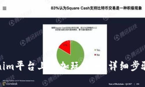 如何在Tokenim平台上添加玩客币：详细步骤与注意事项