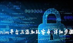 如何在Tokenim平台上添加玩