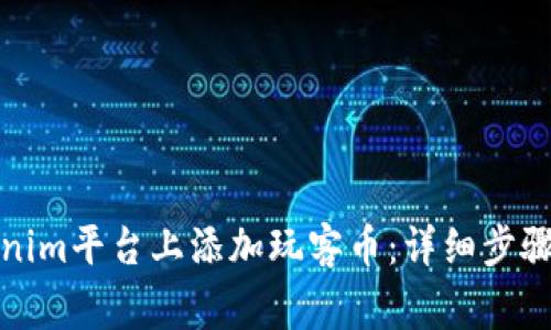 如何在Tokenim平台上添加玩客币：详细步骤与注意事项