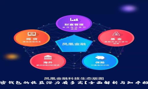 加密钱包的收益潜力有多高？全面解析与知乎推荐