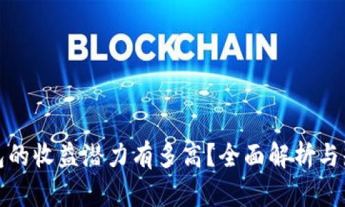 加密钱包的收益潜力有多高？全面解析与知乎推荐