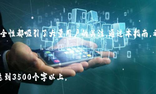   易币付app下载iOS：全方位解析与使用指南 / 

 guanjianci 易币付, iOS, 下载, 支付 /guanjianci 

## 内容大纲

1. **引言**
   - 背景与目的
   - 简介易币付的功能和优势

2. **易币付的主要功能**
   - 支付方式与安全性
   - 便捷的转账功能
   - 消费记录与账单管理
   - 线上购物的便捷性

3. **易币付的下载与安装**
   - 适配的iOS版本
   - 在App Store上找到易币付的步骤
   - 下载过程中的注意事项

4. **注册与账户设置**
   - 注册易币付账户的流程
   - 个人信息的填写
   - 账户安全与保护措施

5. **如何使用易币付进行支付**
   - 在线支付的具体步骤
   - 扫描二维码支付
   - 转账给好友的操作方法

6. **易币付的优缺点分析**
   - 优点详解
   - 可能存在的缺点和解决方案

7. **常见问题解答**
   - 五个有关易币付使用中的常见问题解答

8. **总结**
   - 对易币付的总体评价
   - 对未来使用的展望

---

## 正文内容

### 1. 引言

在数字化时代，移动支付已经成为越来越多人的日常。随着科技的发展，各种支付平台层出不穷，易币付（YiBiFu）作为一种新兴的支付方式，凭借其便捷和安全的特性，逐渐受到用户的欢迎。本文旨在为用户提供易币付在iOS设备上的下载与使用指南。

### 2. 易币付的主要功能

易币付是一款多功能的支付应用，提供了多种支付方式，包括但不限于手机支付、线上购物支付以及个人间转账。它的安全性保障通过多层加密和防护策略，为用户的资金安全提供了有力的支持。此外，易币付还提供消费记录与账单管理，使用户能够轻松追踪自己的消费情况。

### 3. 易币付的下载与安装

下载易币付应用程序非常简单。用户需确保自己的iOS设备版本符合应用程序的要求。在App Store中，用户可通过搜索“易币付”找到官方应用，并按照提示进行下载。下载过程中，若遇到任何错误提示，建议检查网络连接或与App Store客服联系。

### 4. 注册与账户设置

下载完成后，用户需要注册一个易币付账户。注册过程通常需要提供一些基本的个人信息，例如手机号、姓名等。为确保账户安全，系统通常会要求用户设置复杂的密码，同时推荐开启双重身份验证功能，以进一步保护账户的安全。

### 5. 如何使用易币付进行支付

在完成账户注册后，用户可以开始使用易币付进行支付。用户只需选择需要支付的商品，点击支付选项，随后选择易币付作为支付方式。根据系统提示，进行扫码支付或输入金额，轻松完成支付，便捷又高效。

### 6. 易币付的优缺点分析

易币付的优点不言而喻，它快速高效，操作界面友好，并且其安全性得到了用户的认可。然而，也有用户提出了一些不足之处，例如某些情况下遇到信息反馈慢等。针对这些缺点，用户可以寻找官方客服获取帮助或者在网上寻找解决方案。

### 7. 常见问题解答

1. 易币付的安全性如何保障？
易币付采取多重安全机制保障用户的资金安全。这些安全机制包括数据加密、双重身份验证等。此外，易币付会定期进行安全审查，确保应用的安全性及稳定性。同时，用户也需增强个人账户的安全意识，不轻易点击可疑链接。

2. 注册易币付账户时遇到问题怎么办？
若用户在注册过程中遇到问题，首先应检查网络连接是否正常。另外，用户可以重启应用或尝试更换设备进行注册。如果问题持续，建议及时联系易币付的客服进行咨询和解决。

3. 使用易币付时如何解决支付失败？
支付失败的原因可能有多种情况，例如网络不稳定、账户余额不足、或应用版本未更新等。用户可以尝试检查网络、确保账户余额足够或升级至最新版本的应用。如依然无法解决，建议联系官方客服获取帮助。

4. 如何找回易币付账户的密码？
如果用户忘记了易币付账户的密码，可以在登录页面选择“忘记密码”选项。系统将引导用户通过邮箱或手机号进行身份验证，并重置密码。确保在创建新密码时选择复杂且独特的密码，以加强账户安全。

5. 易币付在哪些地方可以使用？
易币付在众多商家都支持使用，尤其是在电商平台上，用户可以方便地选择易币付进行支付。此外，部分线下零售商也开始支持这一支付方式，用户可通过扫描二维码完成支付，进一步提升购物体验。

6. 易币付的客服渠道有哪些？
易币付提供多种客服渠道以解决用户的疑问与问题。用户可以通过应用内的联系客服选项获取帮助，或访问官方网页进行查询。此外，易币付的社交媒体平台上也提供了客服支持，用户可以根据自己的需求选择最方便的渠道。

### 8. 总结

综上所述，易币付是一款功能强大、用户友好的支付应用，其简单的下载与安装流程、便捷的支付方式以及良好的安全性都吸引了大量用户的关注。通过本指南，希望用户能充分了解如何在iOS设备上下载并使用易币付，享受现代移动支付带来的便捷与高效。 

--- 

以上是关于