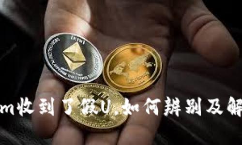 Tokenim收到了假U，如何辨别及解决方法