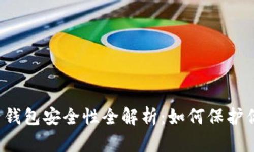  区块链电子钱包安全性全解析：如何保护你的数字资产
