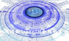 如何辨别TokenIM合约的真伪