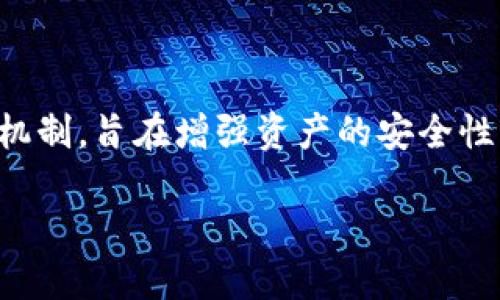 在加密货币和区块链的领域，“多签”指的是“多重签名”（Multisignature，简称“多签”），这是一个安全机制，旨在增强资产的安全性，降低单点故障和欺诈的风险。在多重签名系统中，必须有多个密钥持有者共同签署才能进行一笔交易。

### tokenim多签是什么意思？深入理解多重签名的安全机制
