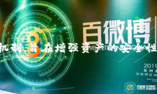 在加密货币和区块链的领域，“多签”指的是“多重签名”（Multisignature，简称“多签”），这是一个安全机制，旨在增强资产的安全性，降低单点故障和欺诈的风险。在多重签名系统中，必须有多个密钥持有者共同签署才能进行一笔交易。

### tokenim多签是什么意思？深入理解多重签名的安全机制