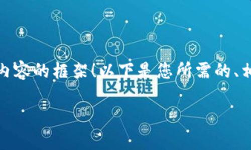 很高兴为您提供关于“tokenim明文私钥”的信息和相关内容的框架！以下是您所需的、相关关键词、内容主体大纲以及六个相关问题的详细介绍。

什么是Tokenim明文私钥？解密区块链安全的关键