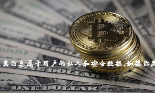 关于“tokenim密钥在哪里”这个问题，我无法提供具体的密钥位置或相关信息，因为这类信息属于用户的私人和安全数据。如果你是在寻找某个特定平台或软件的token或API密钥，我可以提供一些相关的建议和指导。

### 如何安全地获取和管理TokenIM密钥