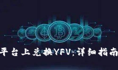 如何在Tokenim平台上兑换YFV：详细指南及常见问题解答