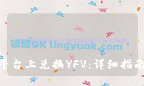 如何在Tokenim平台上兑换YFV：详细指南及常见问题解答
