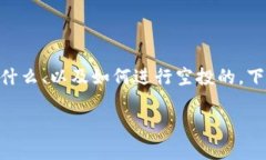 在讨论tokenim是否支持空投