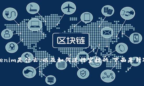 在讨论tokenim是否支持空投这个问题之前，我们需要了解几个相关的概念，比如什么是空投、tokenim是什么、以及如何进行空投的。下面是针对这个问题的详细解释，并且我将提供一个内容大纲，帮助你全面理解与tokenim相关的空投机制。

### Tokenim支持空投吗？全面解析空投机制与Tokenim平台