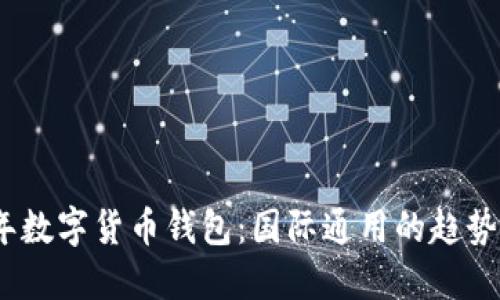 2023年数字货币钱包：国际通用的趋势与选择