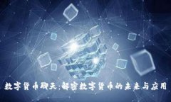 数字货币聊天：解密数字