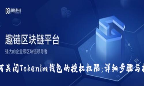 如何关闭Tokenim钱包的授权权限：详细步骤与指南