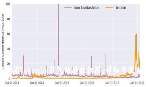 如何关闭Tokenim钱包的授权权限：详细步骤与指南
