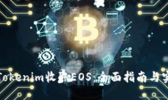 如何用Tokenim收取EOS：全面