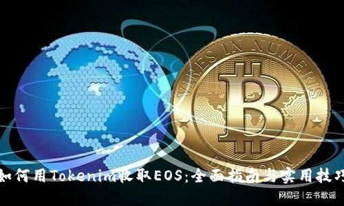 如何用Tokenim收取EOS：全面指南与实用技巧