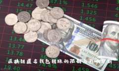 区块链匿名钱包转账的限