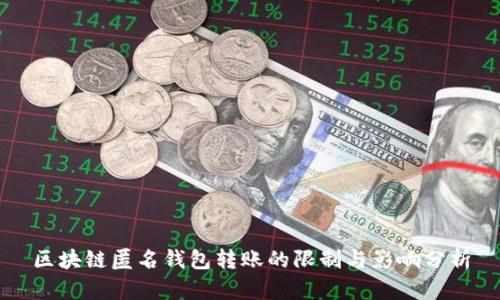 区块链匿名钱包转账的限制与影响分析