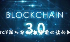 比特币（BTC）深入分析：