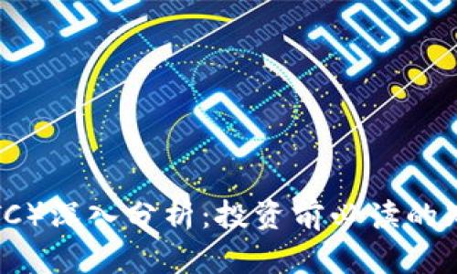 比特币（BTC）深入分析：投资前必读的知识与策略