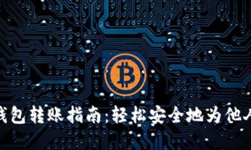 数字钱包转账指南：轻松安全地为他人转账