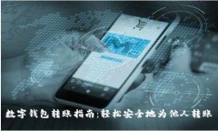 数字钱包转账指南：轻松