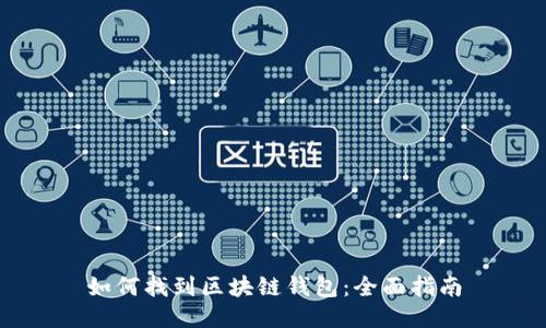 如何找到区块链钱包：全面指南