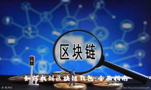 如何找到区块链钱包：全面指南