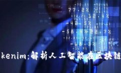 什么是Tokenim：解析人工智