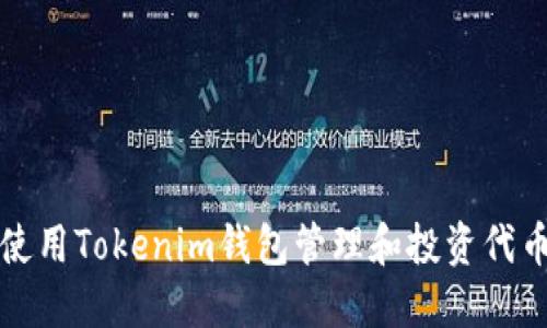 如何使用Tokenim钱包管理和投资代币资产