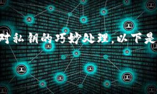 生成尾数相同的地址（如以太坊等区块链地址）通常涉及到特定的技术操作以及对私钥的巧妙处理。以下是一个针对“如何生成尾数一样的区块链地址”的内容大纲和相关问题的设计方案。

如何生成尾数相同的区块链地址？