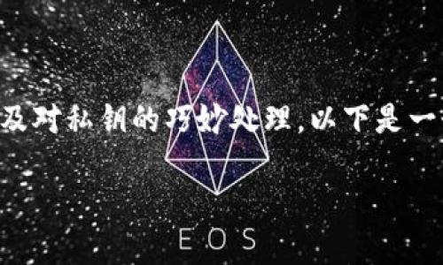 生成尾数相同的地址（如以太坊等区块链地址）通常涉及到特定的技术操作以及对私钥的巧妙处理。以下是一个针对“如何生成尾数一样的区块链地址”的内容大纲和相关问题的设计方案。

如何生成尾数相同的区块链地址？