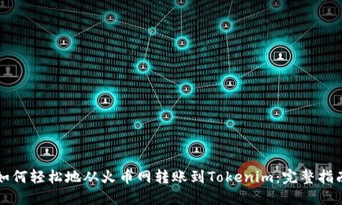 如何轻松地从火币网转账到Tokenim：完整指南
