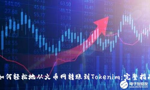 如何轻松地从火币网转账到Tokenim：完整指南
