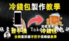 火币钱包转账至Token Toke
