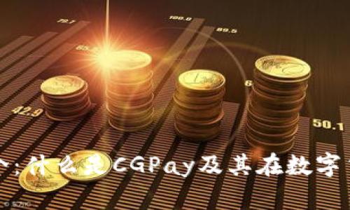 CGPay虚拟币简介：什么是CGPay及其在数字货币市场中的角色