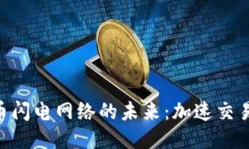 探索Tokenim与比特币闪电网络的未来：加速交易与智能合约的新视野