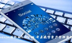 Tokenim国际版2.0公测：开启