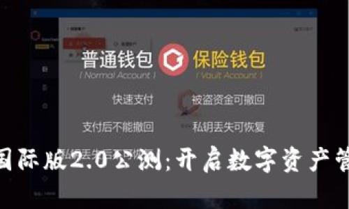 Tokenim国际版2.0公测：开启数字资产管理新纪元