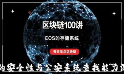 
冷钱包的安全性与公安系统查找能力深度解析