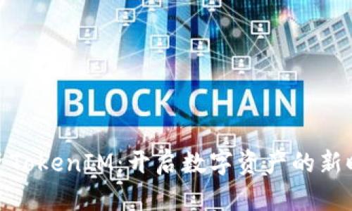 投资TokenIM：开启数字资产的新时代