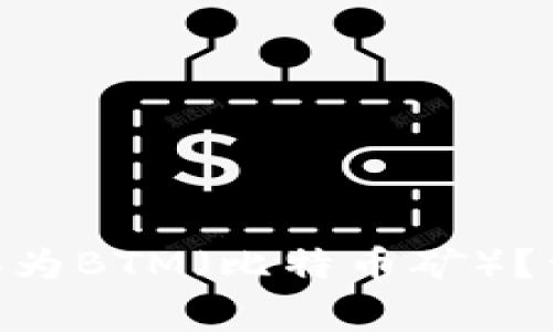 如何将Tokenim转换为BTM（比特币矿）？详解及常见问题解答