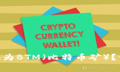 如何将Tokenim转换为BTM（比特币矿）？详解及常见问题解答